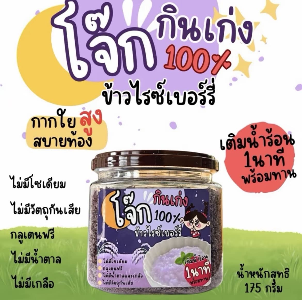 โจ๊กกินเก่งสูตรข้าวไรซ์เบอร์รี่ กากใยสูงสบายท้อง เติมน้ำร้อน1นาทีพร้อมทาน(รับ11,000แต้ม)