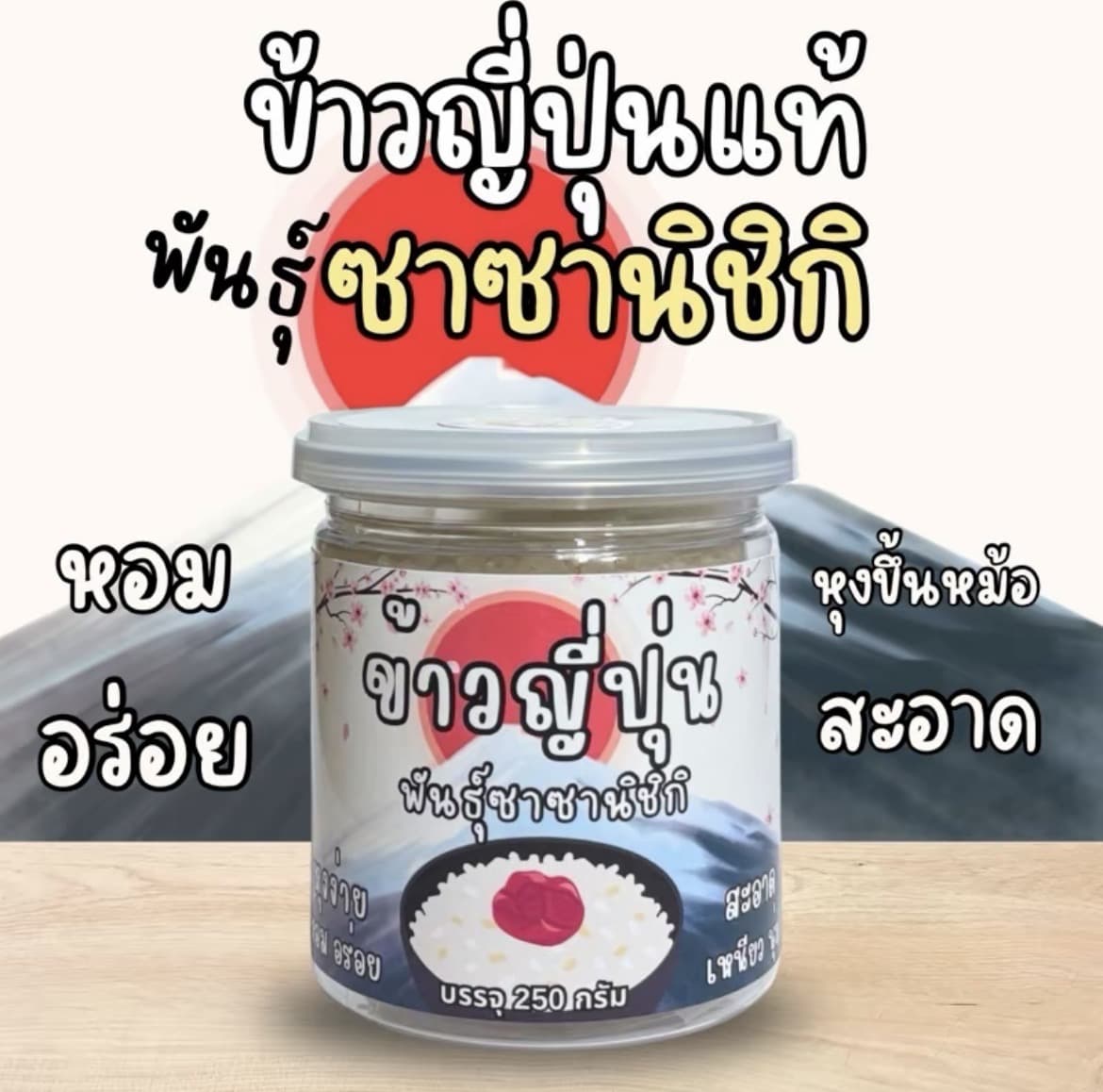 ข้าวญี่ปุ่น พันธุ์ซาซานิชิกิ หอมอร่อย หุงขึ้นหม้อ สะอาด (รับ8,200แต้ม)