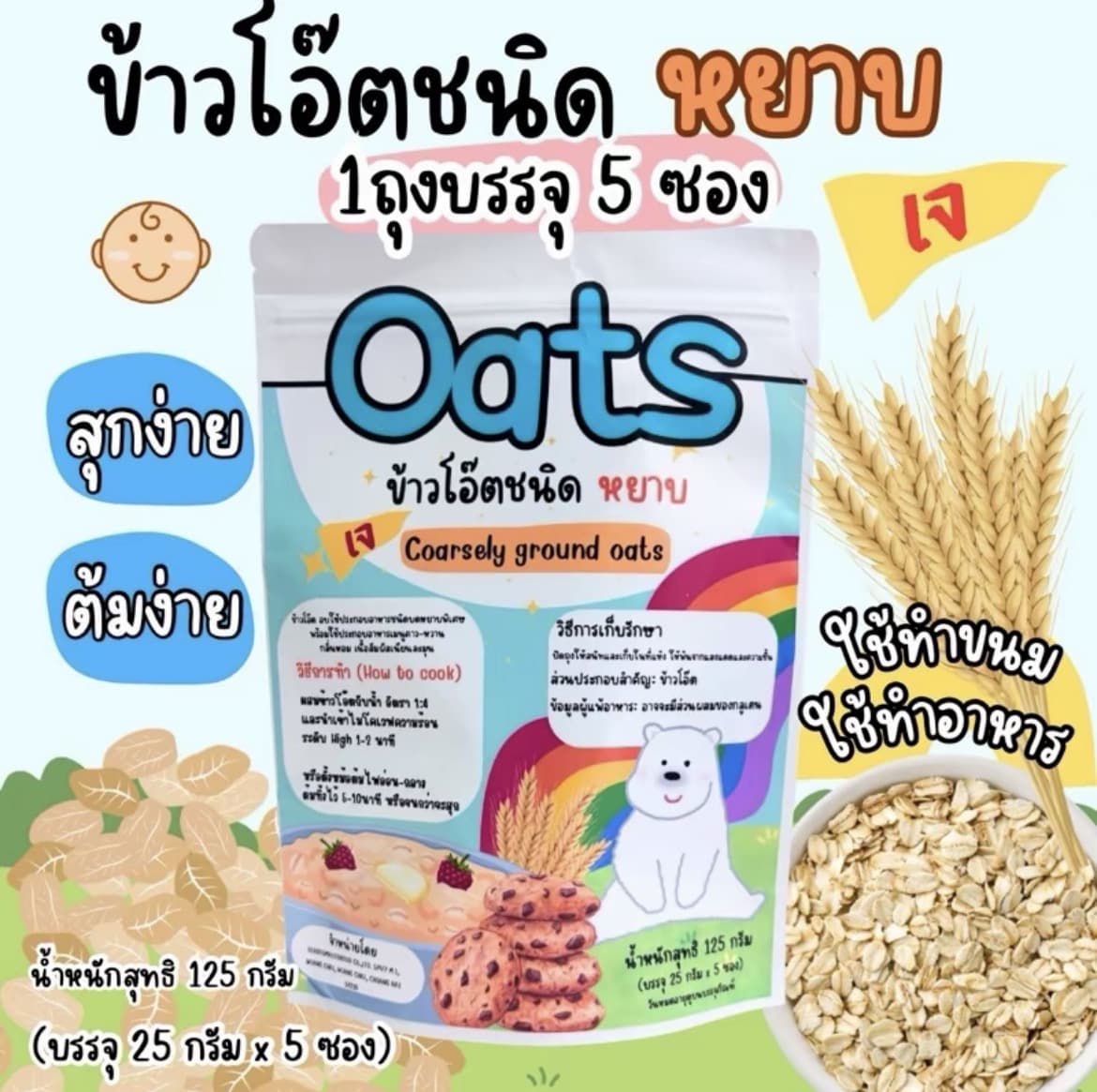 ข้าวโอ๊ตชนิดหยาบ 1 ถุง บรรจุ 5ซอง (เจ)สุกง่ายต้มง่าย(รับ8,700 แต้ม)