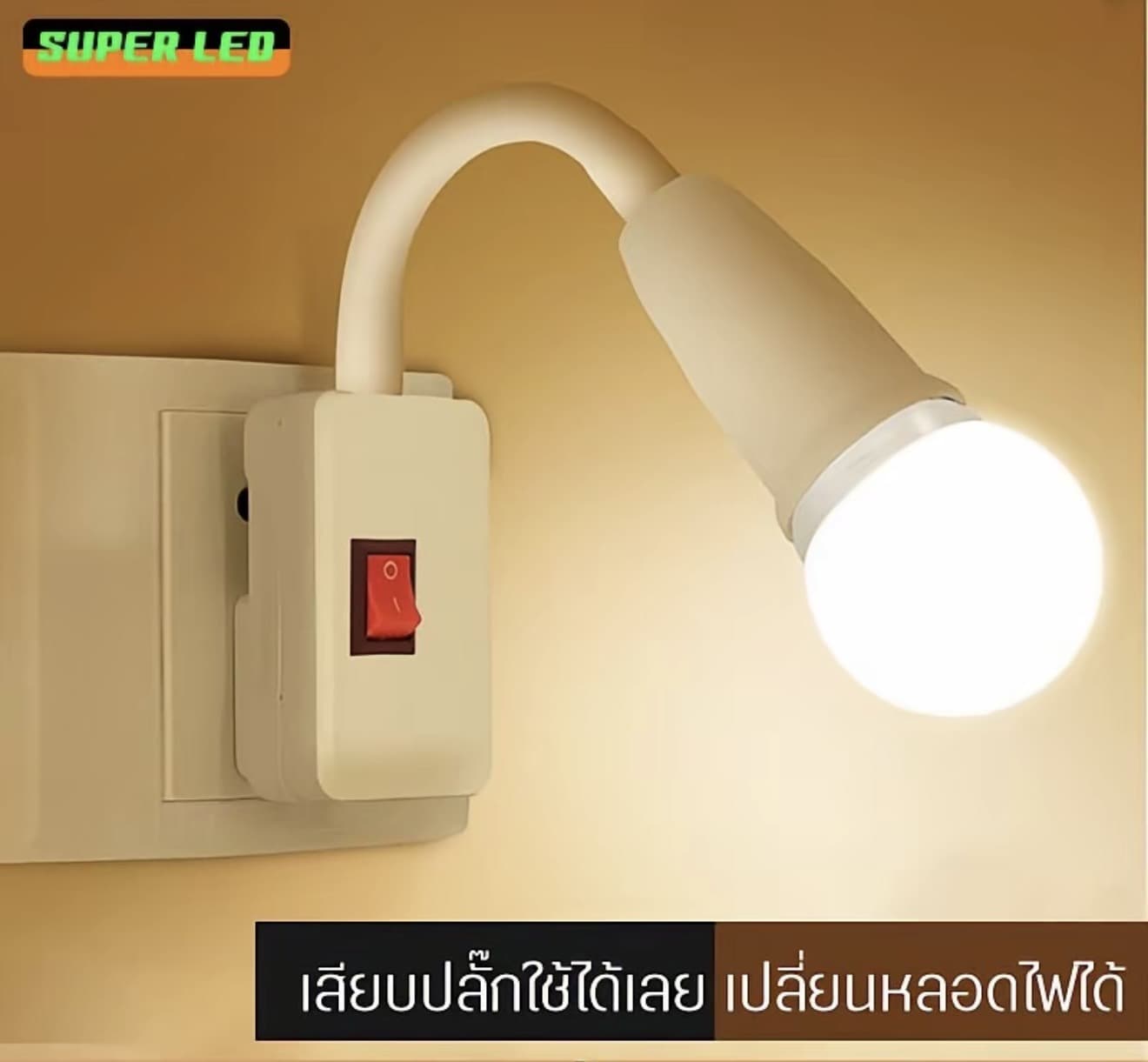 NEOBEE โคมไฟเล็กหมุนได้ 360° แสงขาว แสงวอร์ม ใช้ห้องนอน ตู้โชว์ พร้อมสวิตว์ เสียบไฟบ้านอ (รับ 6,500 แต้ม)