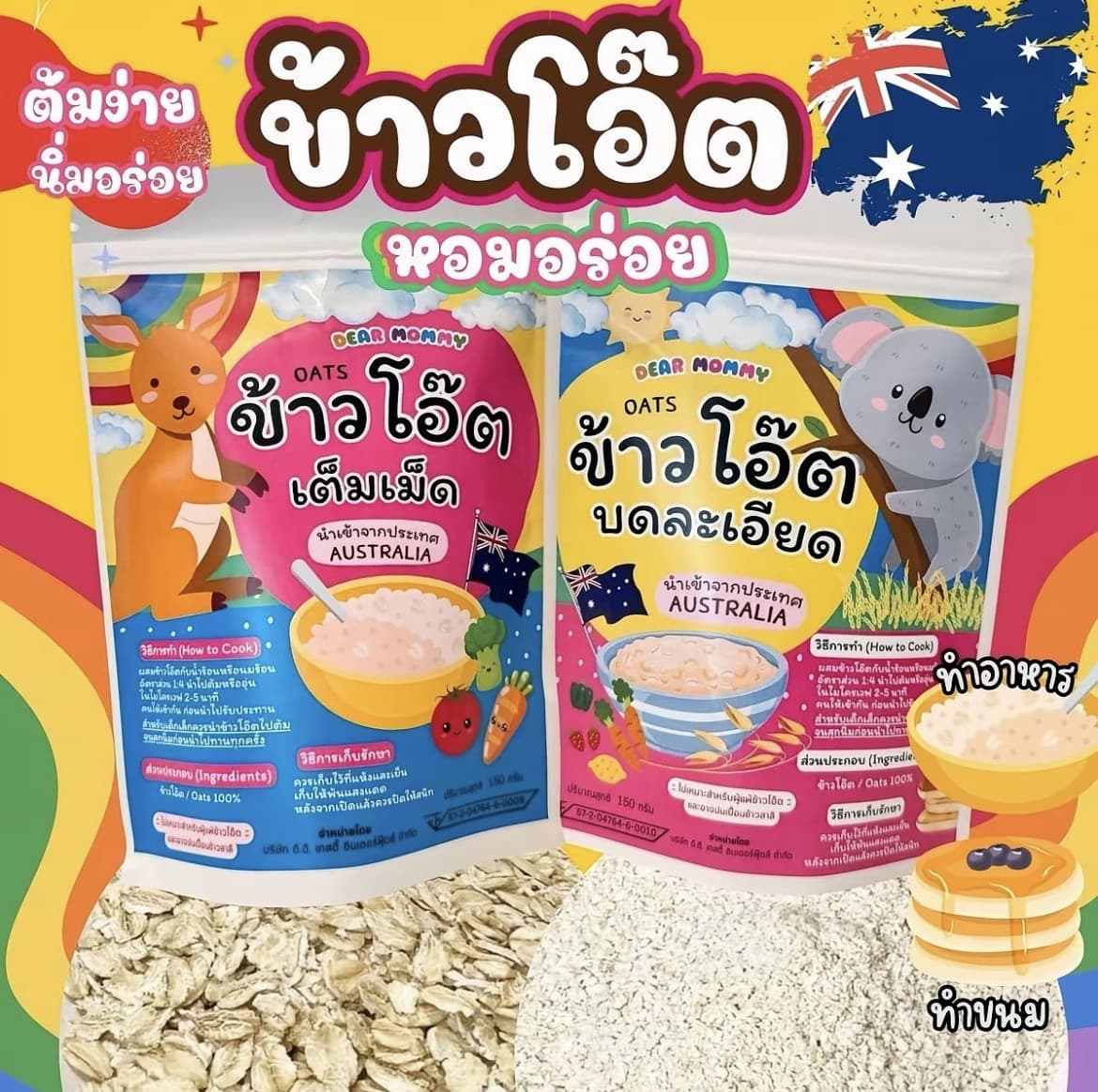 ข้าวโอ๊ต  แบบ เม็ด - หอม อร่อย ต้มง่าย นำเข้าจากประเทศ ออสเตรเลีย (รับ10,700 แต้ม)