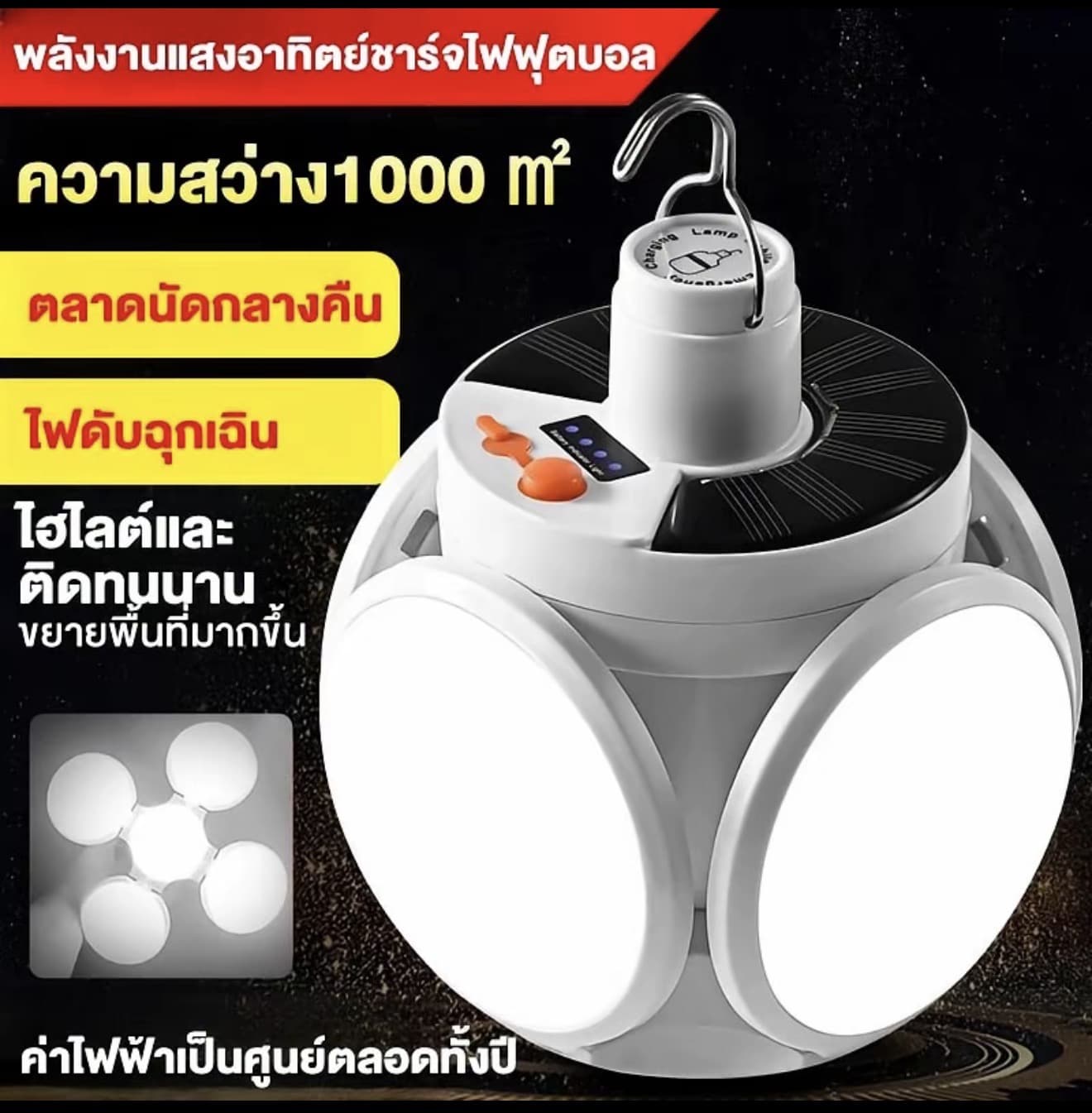 หลอดไฟโซล่าเซล LED โซล่าเซ่ล หลอดไฟห้อยไฟLED หลอดไฟทรงใบพัด พับเก็บได้ ประหยัดพลังงาน ไฟ ไฟแฉกขายของตลาดนัด (รับ 16,150 แต้ม)