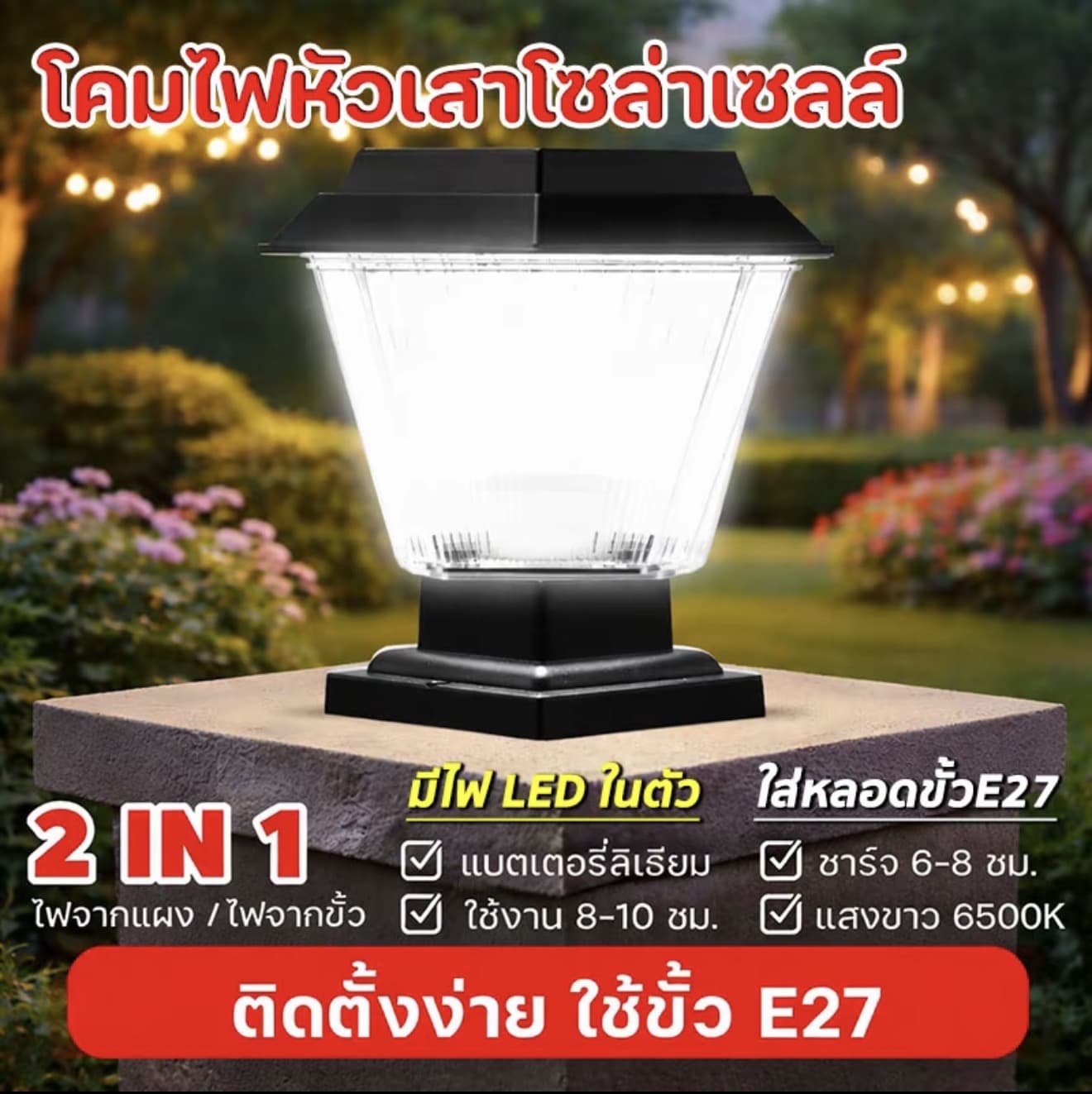 โคมไฟหัวเสา โซล่าเซลล์ 2in1 (2แสงในตัว ขาว/วอร์ม) ใช้ได้ 2 แบบ ใส่หลอดขั้วE27ได้ ใช้ไฟบ้าน 220V และ SOLAR (รับ 11,200 แต้ม)