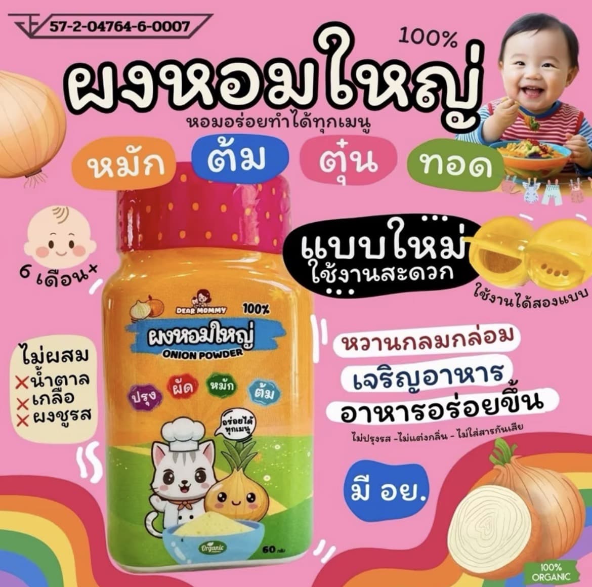 ผงปรุงอาหารขายดี ผงหอมใหญ่ 100%(รับ12,200 แต้ม)
