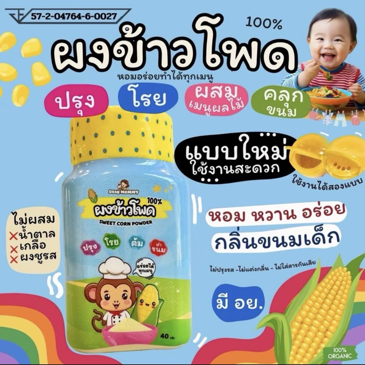 ผงปรุงอาหารขายดี ผงข้าวโพดหวาน 100% (รับ12,200 แต้ม)