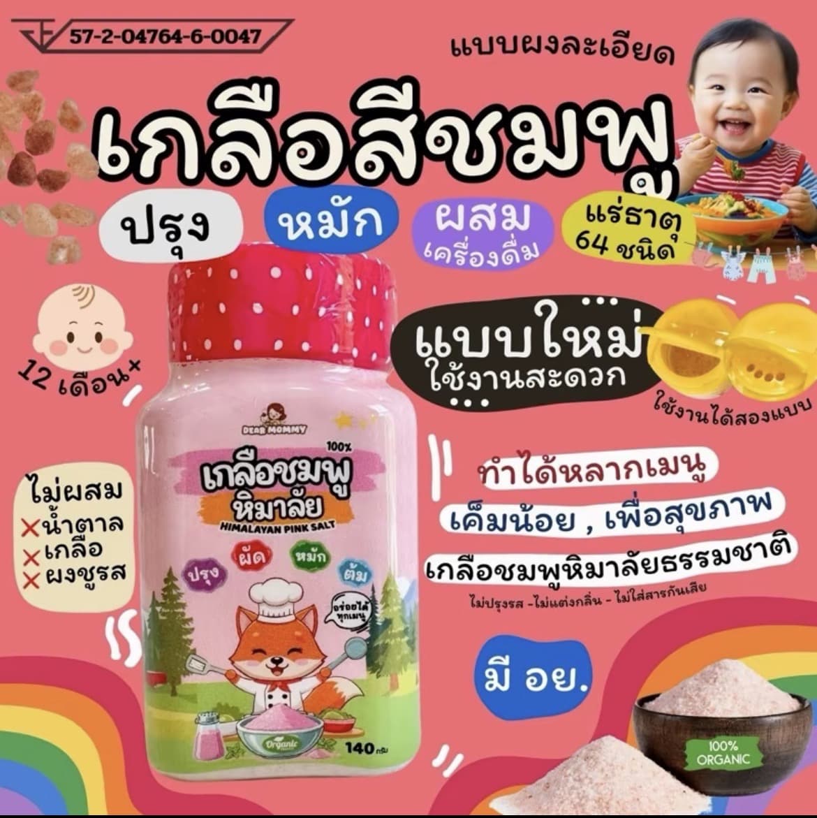 ผงปรุงอาหารขายดี เกลือสีชมพู แท้ (รับ12,200แต้ม)