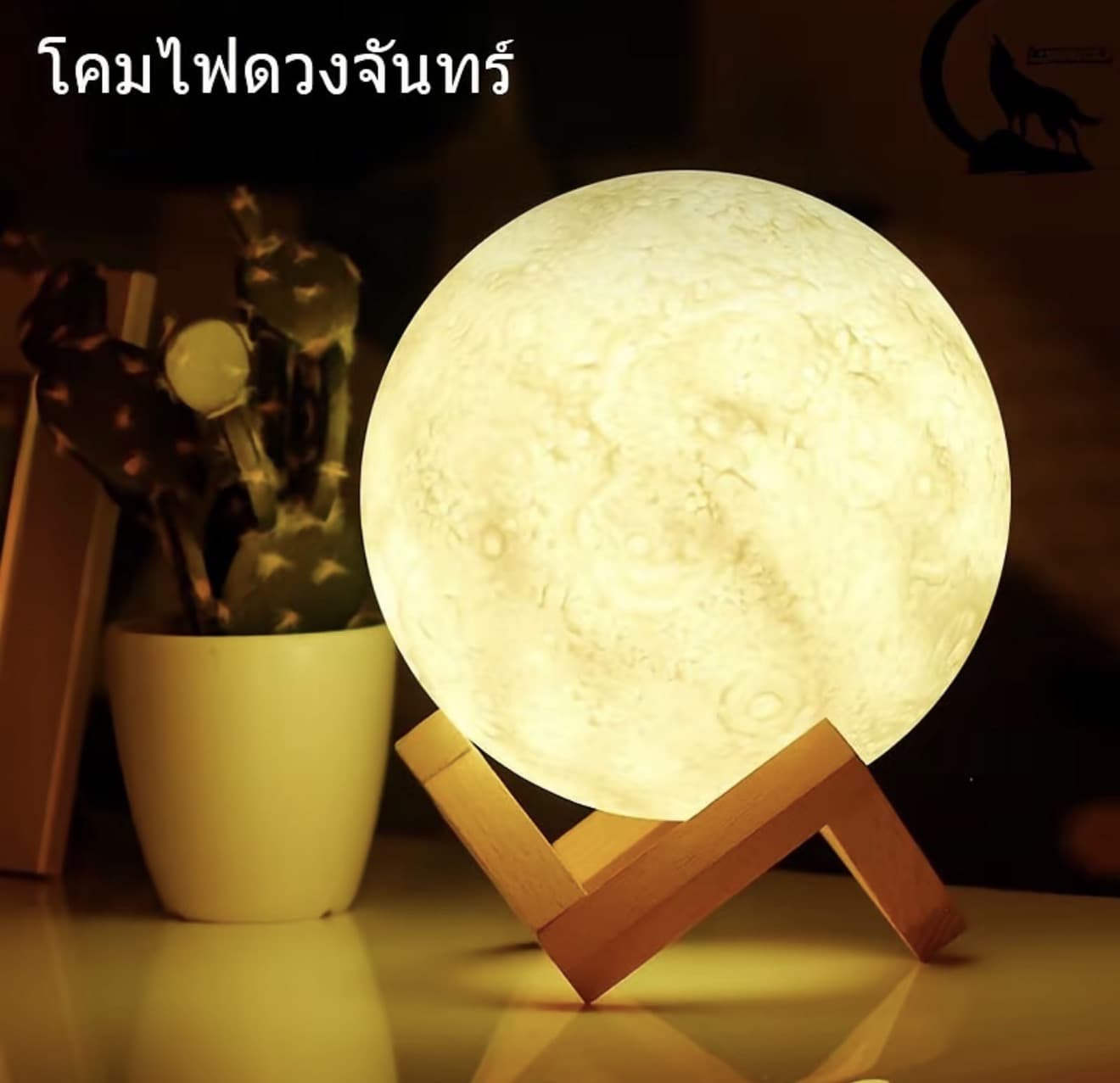 โคมไฟดวงจันทร์ 3D แบบถ่านในตัว โคมไฟตั้งโต๊ะLED โคมไฟรูปทรงดวง จันทร์ 3มิติ 3D Moon Led Light (รับ 18,150 แต้ม)