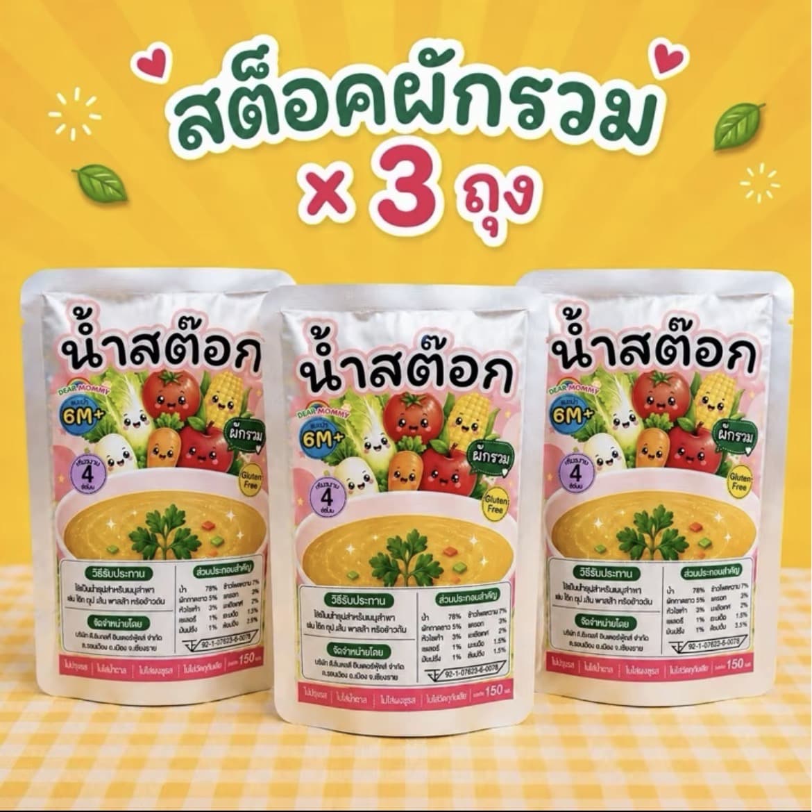 น้ำซุปสต็อคสีทอง สูตรไม่ปรุงรส  ใช้ทำข้าวตุ๋น ทำเมนูต่างๆ รสธรรมชาติ[สต็อคผัก3ถุง](รับ14,200แต้ม)