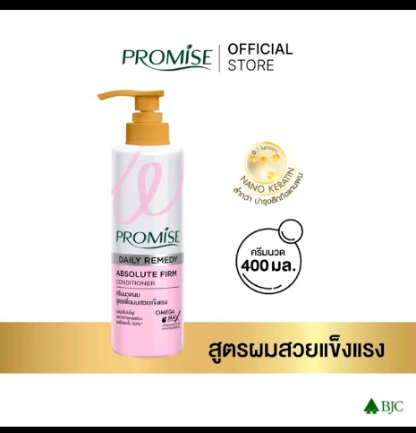 Promiseคอนดิชันเนอร์ครีมนวดผม(รับ11,200แต้ม)