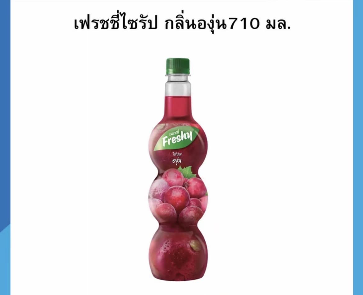 เฟรชชี่ไซรัป หอม อร่อย สดชื่น ขนาด 710 มล.กลิ่นองุ่น(รับ7,700 แต้ม)