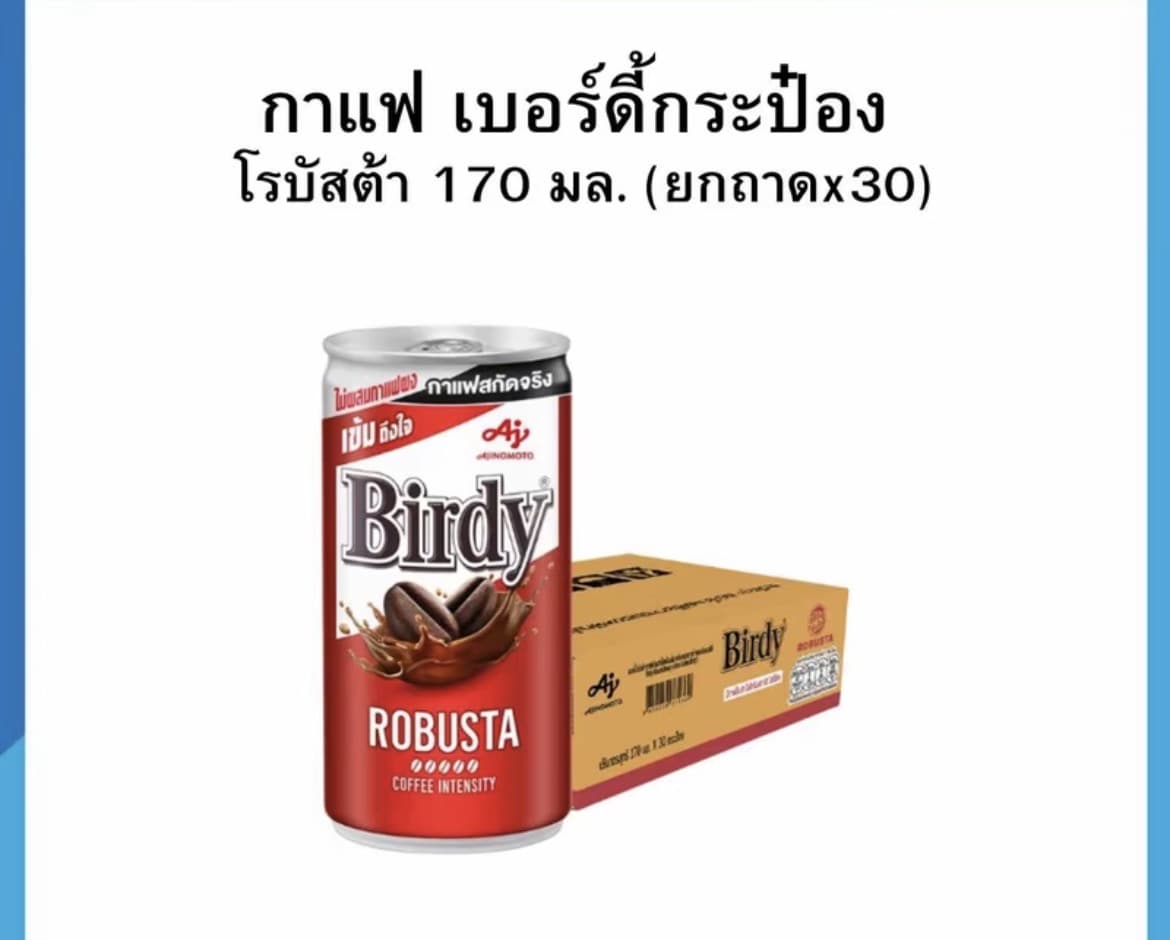 เบอร์ดี้ กาแฟพร้อมดื่ม 170/180 มล. [ยกลังx30]/โรบัสต้า(รับ30,200แต้ม)