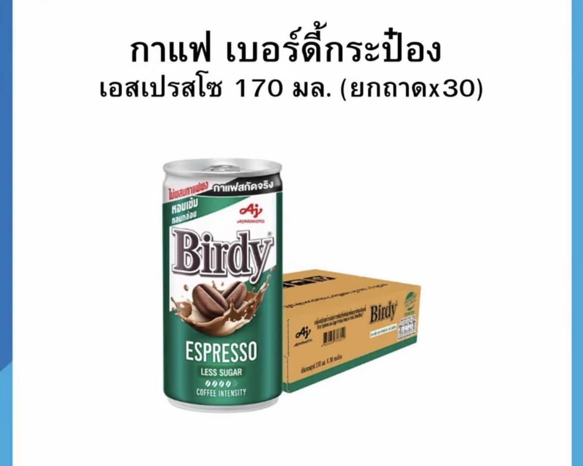 เบอร์ดี้ กาแฟพร้อมดื่ม 170/180 มล. [ยกลังx30]/เอสเปรสโซ(รับ28,200แต้ม)