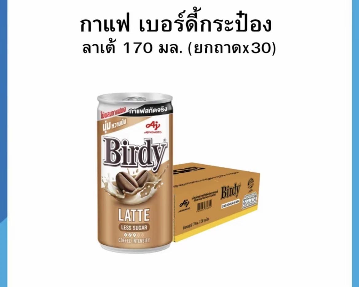 เบอร์ดี้ กาแฟพร้อมดื่ม 170/180 มล. [ยกลังx30]/ลาเต้(รับ28,200 แต้ม)