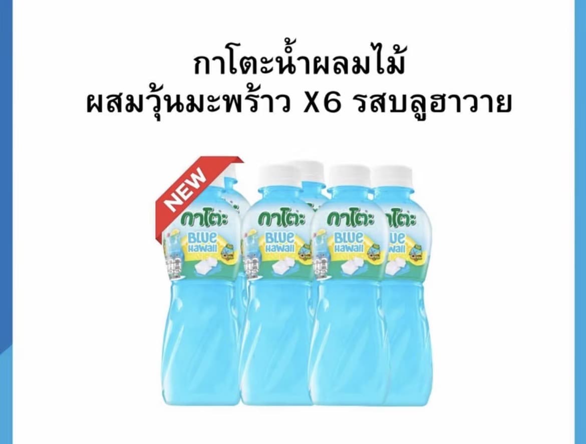 กาโตะ น้ำผลไม้ ผสมวุ้นมะพร้าว 250/280 มล. แพ็คX6/บลูฮาวาย(รับ7,200 แต้ม)