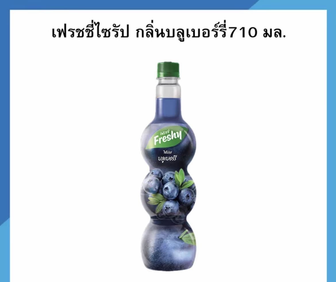 เฟรชชี่ไซรัป หอม อร่อย สดชื่น ขนาด 710 มล. กลิ่นบลูเบอร์รี่(รับ7,700แต้ม)