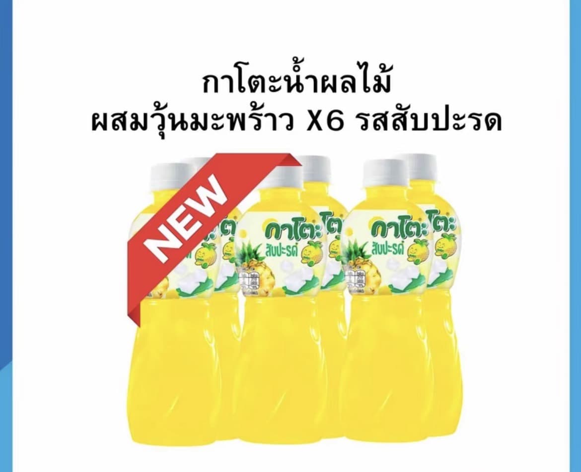 กาโตะ น้ำผลไม้ ผสมวุ้นมะพร้าว 250/280 มล. แพ็คX6/สับปะรด(รับ7,200 แต้ม)