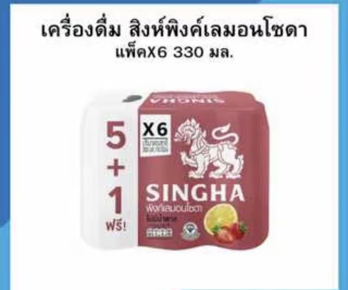 สิงห์ โซดา 330 มล. แพ็คX6 กระป๋อง/พิ้งค์ (รับ5,700 แต้ม)