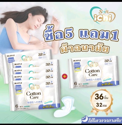 ichiผ้าอนามัยแบบกระชับกลางคืน(รับ10,200แต้ม)