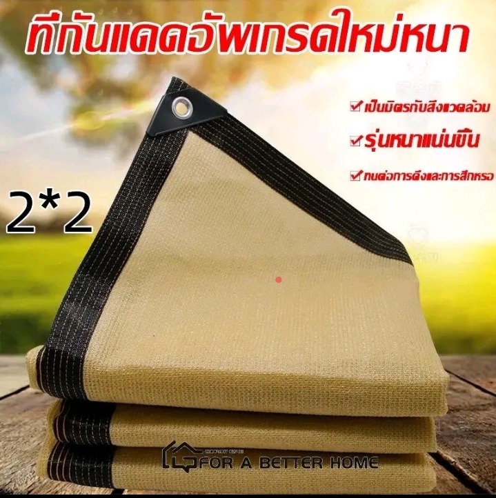 TK-สแลนกรองแสง แผ่นตาข่ายกันสาดผ้าใบกันฝนผ้าใบกันแดดใช้วัสดุ hdpe อัตราการแรเงา 95% ขนาด 2 * 2 เมตร (รับ9750แต้ม)