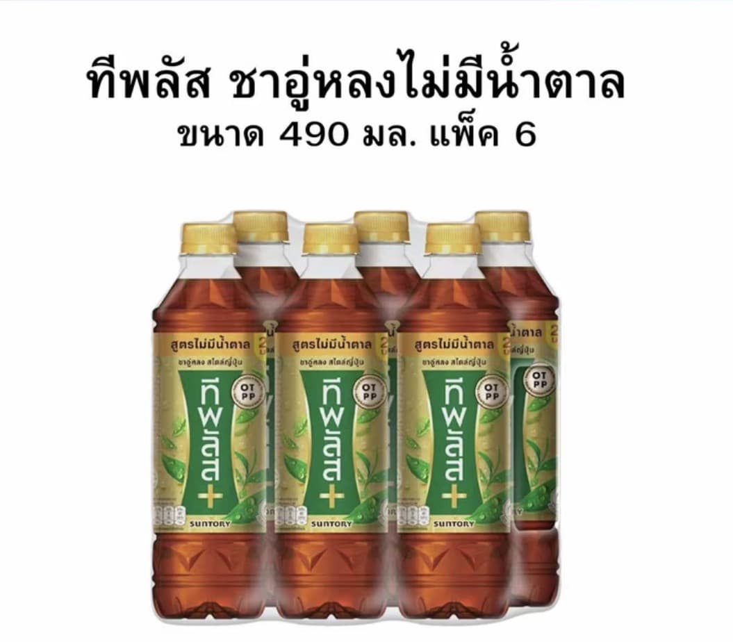 ทีพลัส ชาอู่หลงไม่มีน้ำตาล 490 มล. (แพ็คx6)(รับ10,200 แต้ม)
