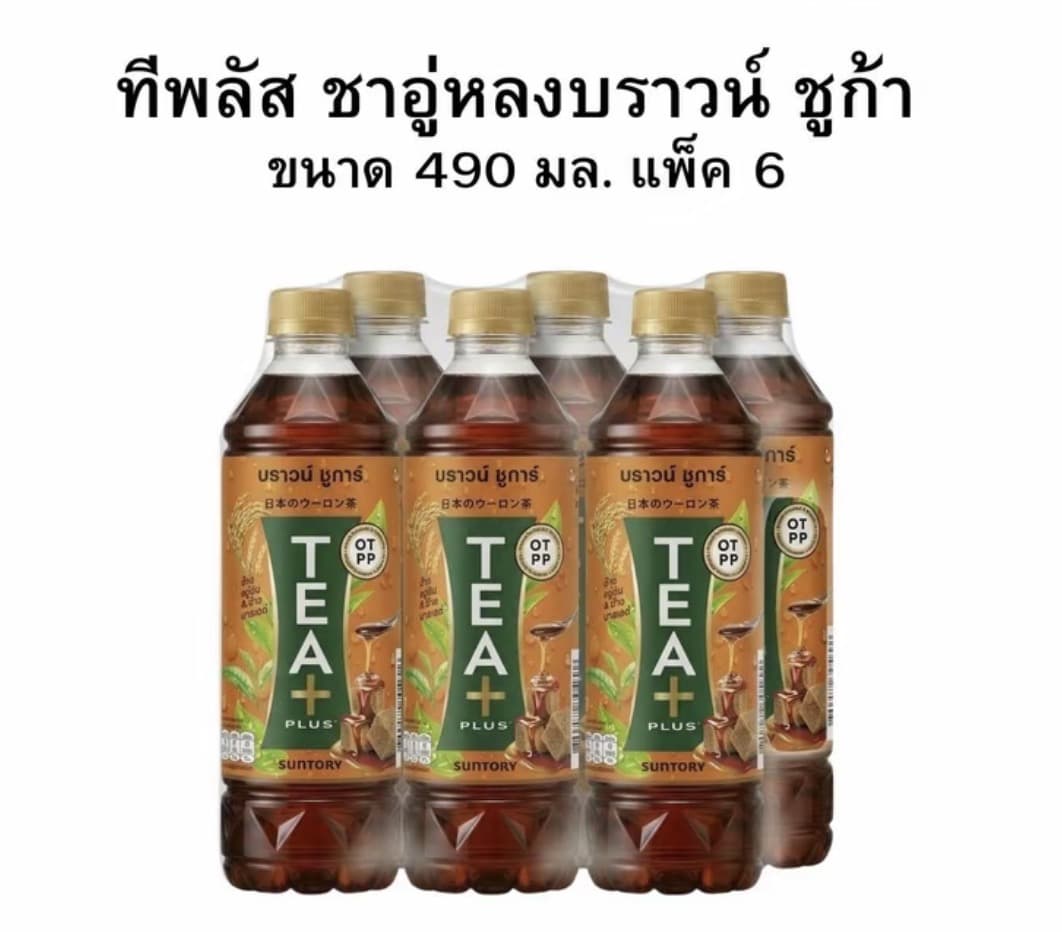 ทีพลัส ชาอู่หลง บราวน์ชูก้า 490 มล. (แพ็คx6)(รับ10,200 แต้ม)