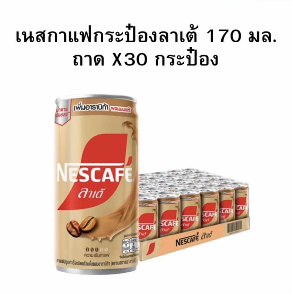 [ยกถาดx30] เนสกาแฟกระป๋อง 170 มล.ล้าเต้(รับ29,750 แต้ม)