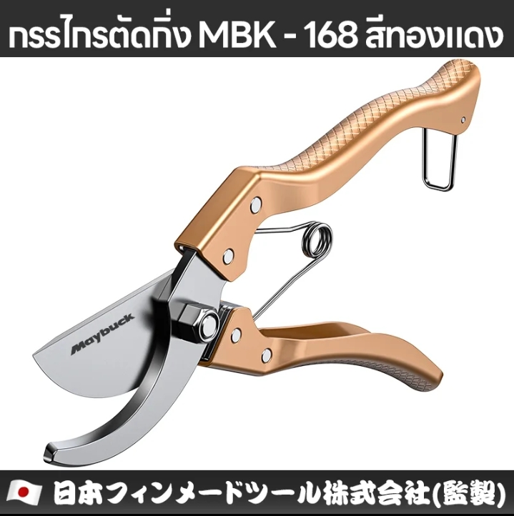 เหล็กอัลลอย SK 5 แท้กรรไกรตัดกิ่ง คม ทนประหยัดแรง MBK 168 สีทอง(รับ12750แต้ม)