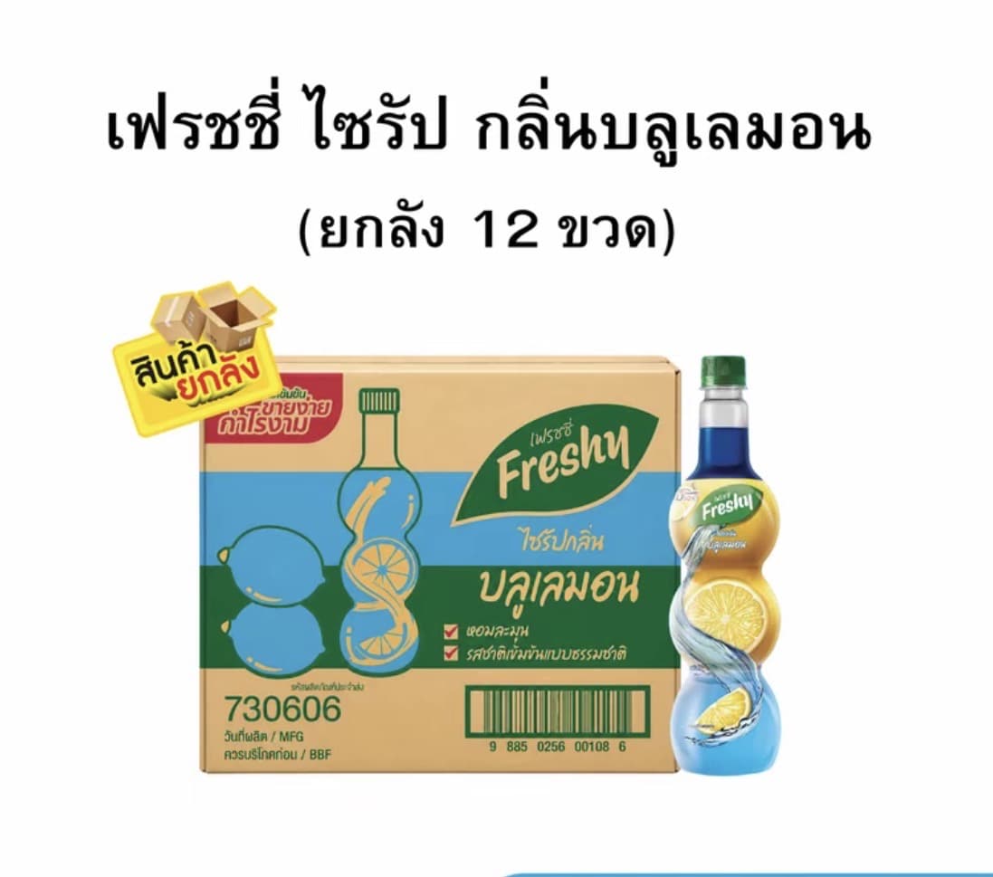 เฟรชชี่ไซรัปกลิ่นบลูเลม่อน ขนาด 710 มล. (ยกลัง 1x12)(รับ47,000 แต้ม)