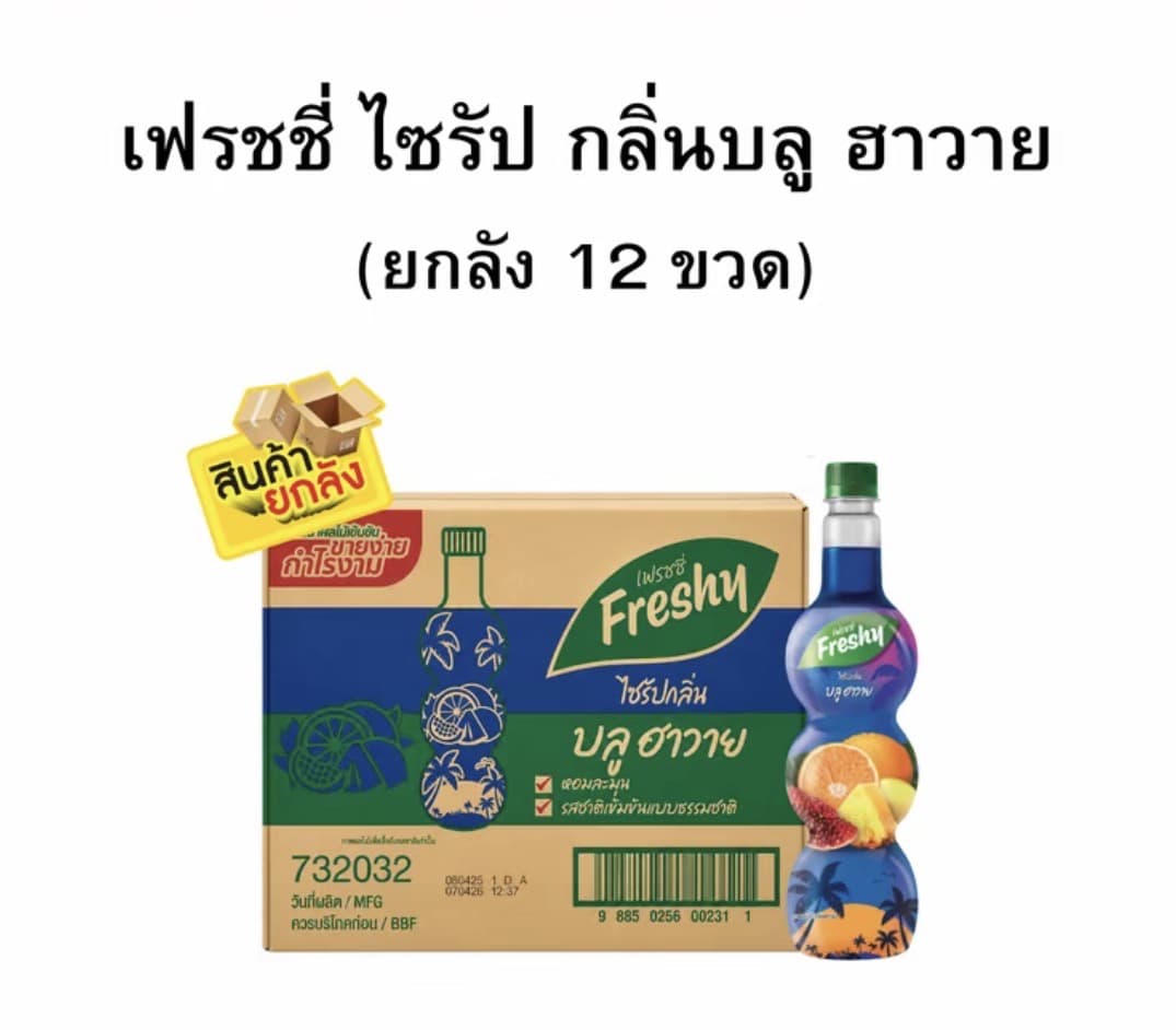 เฟรชชี่ไซรัป กลิ่นบลูฮาวายขนาด 710 มล. (ยกลัง 1x12)(รับ47,000 แต้ม)