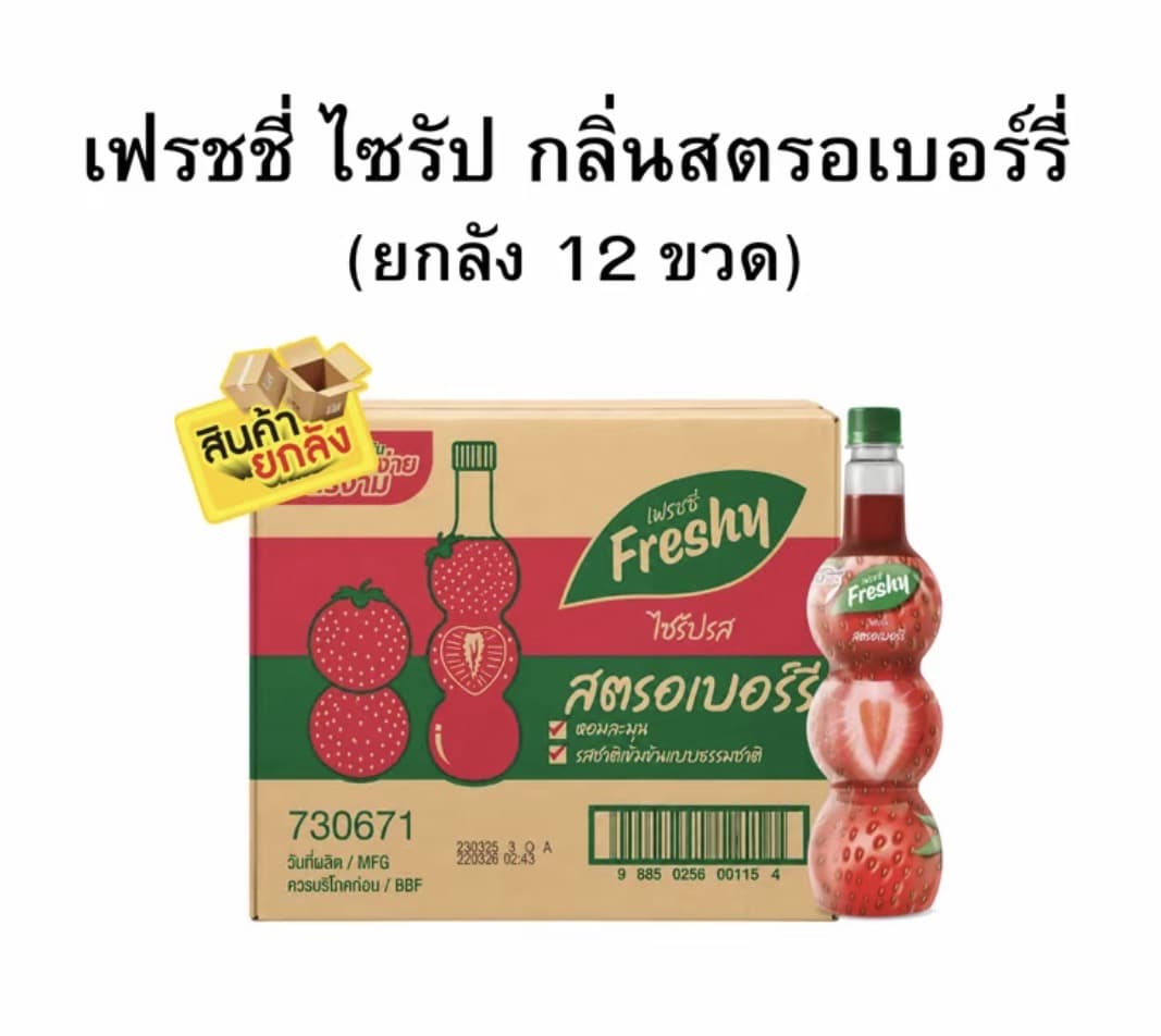 เฟรชชี่ไซรัปกลิ่นสตรอเบอร์รี่ ขนาด 710 มล. (ยกลัง 1x12)(รับ47,000 แต้ม)