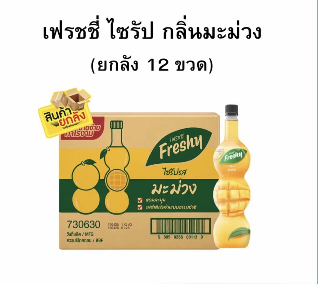 เฟรชชี่ไซรัป กลิ่นมะม่วงขนาด 710 มล. (ยกลัง 1x12)(รับ47,000แต้ม)