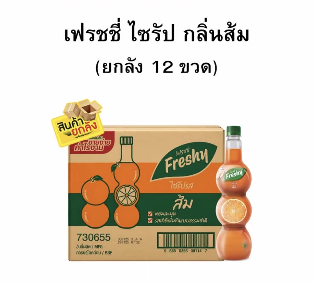 เฟรชชี่ไซรัปกลิ่นส้ม ขนาด 710 มล. (ยกลัง 1x12)(รับ47,00แต้ม)