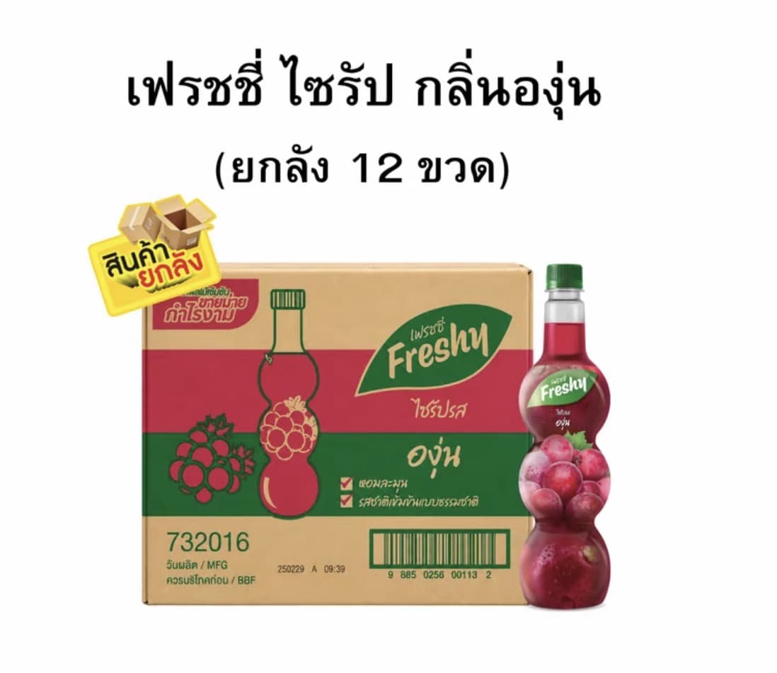 เฟรชชี่ไซรัปกลิ่นองุ่น ขนาด 710 มล. (ยกลัง 1x12)(รับ47,000แต้ม)