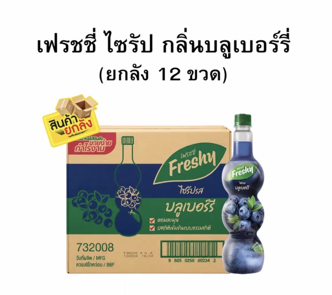 เฟรชชี่ไซรัปกลิ่นบลูเบอร์รี่ ขนาด 710 มล. (ยกลัง 1x12)(รับ47,000 แต้ม)