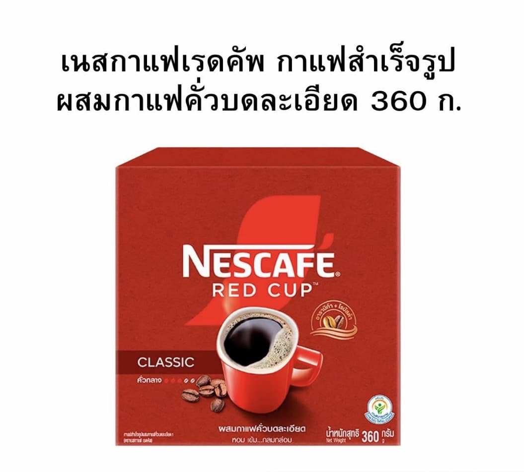 เนสกาแฟเรดคัพ กาแฟสำเร็จรูปผสมกาแฟคั่วบดละเอียด 360ก.(รับ20,700แต้ม)