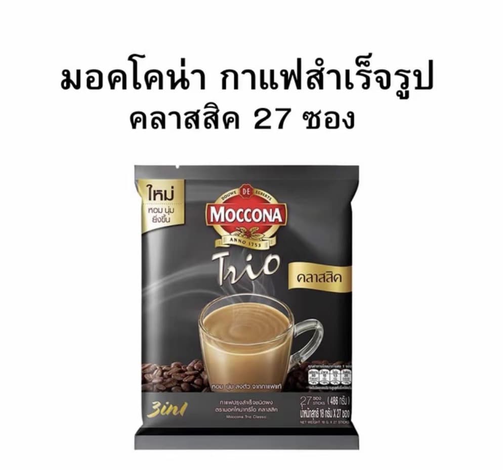 มอคโคน่า กาแฟสำเร็จรูป คลาสสิค [แพ็คx27](รับ10,700 แต้ม)