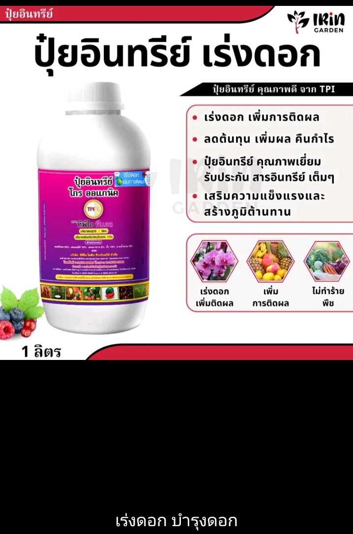 ปุ๋ยโกรออแกนิคปุ๋ยน้ำ อินทรีย์คุณภาพ 1 ลิตรจาก TPI หรือออแกนิคเร่งดอกเร่งผลเร่งโตอินทรีย์ 100% (รับ12250แต้ม)