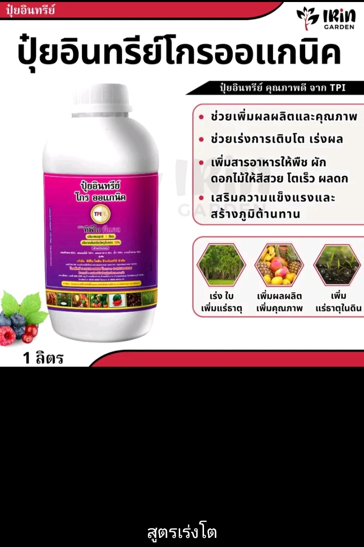 ปุ๋ยโกรออแกนิคปุ๋ยน้ำ อินทรีย์คุณภาพ 1 ลิตรจาก TPI หรือออแกนิคเร่งดอกเร่งผลเร่งโตอินทรีย์ 100%(รับ12250แต้ม)