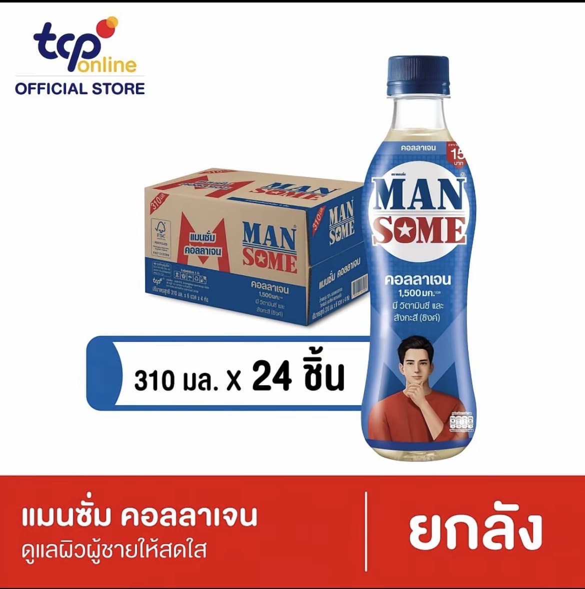 แมนซั่ม คอลลาเจน 310 มล. 24ขวด(รับ21,750 แต้ม)