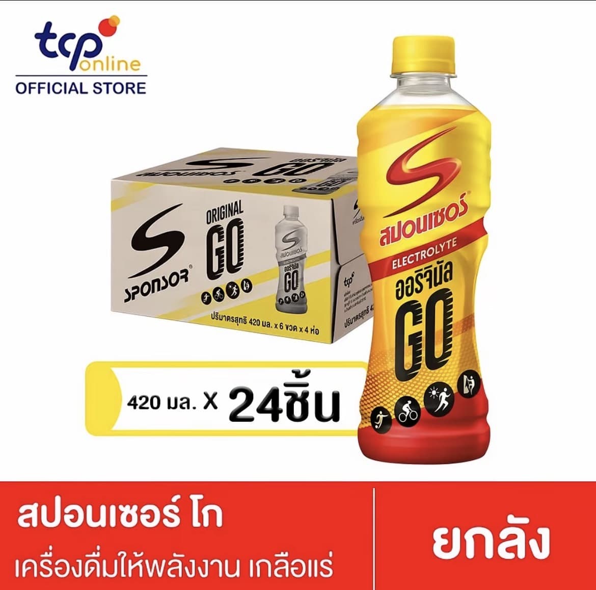 สปอนเซอร์ ออริจินัลโก 420 มล. 24 ขวด (ยก ลัง) Sponsor OriginalGO 420 ml. เครื่องดื่ม ให้ พลังงาน เกลือแร่(รับ21,750 แต้ม)