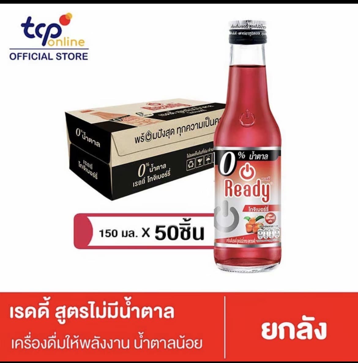เรดดี้โกจิเบอร์รี่ ไม่มีน้ำตาล 150 มล. 50 ขวด ยกลัง  Ready 150 ml.(รับ41,250 แต้ม)