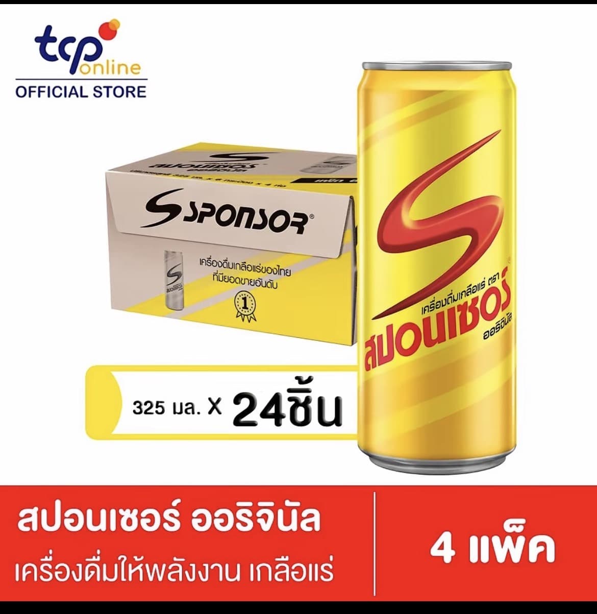 สปอนเซอร์ ออริจินัล 325มล.24 กระป๋อง(ยกลัง)(รับ20,550แต้ม)