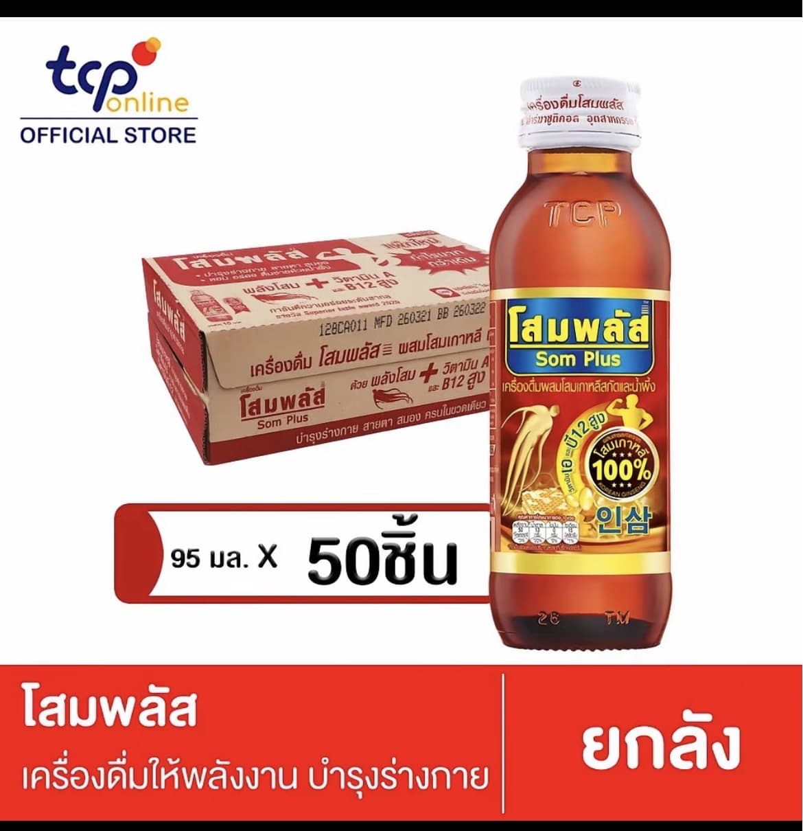โสมพลัส 95 มล. 50ขวด (ยกลัง) SOMPLUS 95 ml. เครื่องดื่มผสมโสมเกาหลี(รับ26,450 แต้ม)