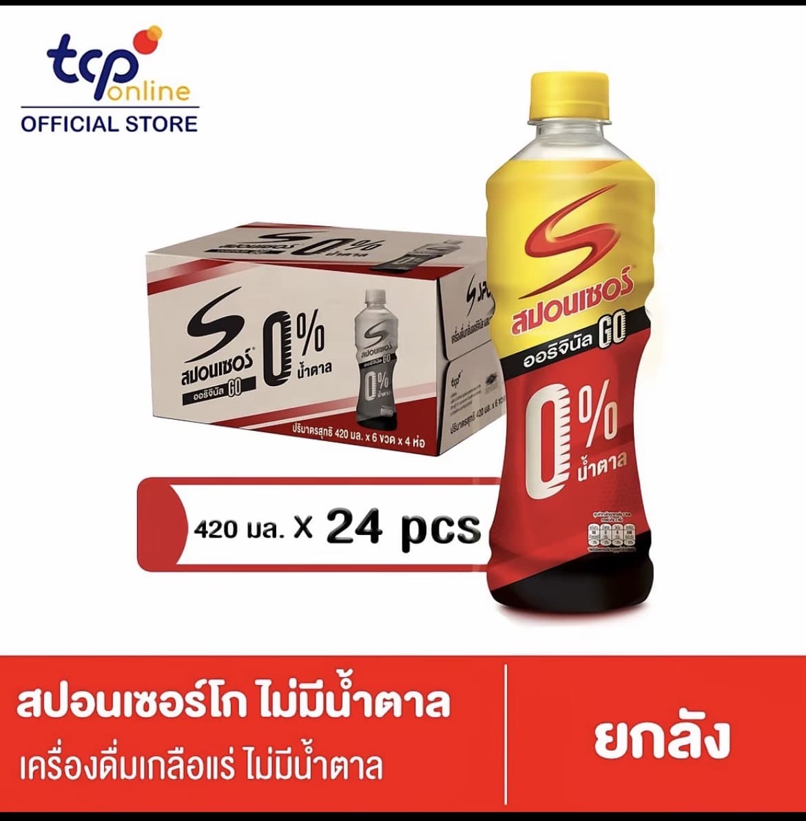 สปอนเซอร์ ออริจินัล โก ไม่มีน้ำตาล 420 มล. 24 ขวด (ยกลัง) Sponsor OriginalGO 420 ml. เครื่องดื่ม ให้พลั่งงาน เกลือแร่(รับ21,750แต้ม)