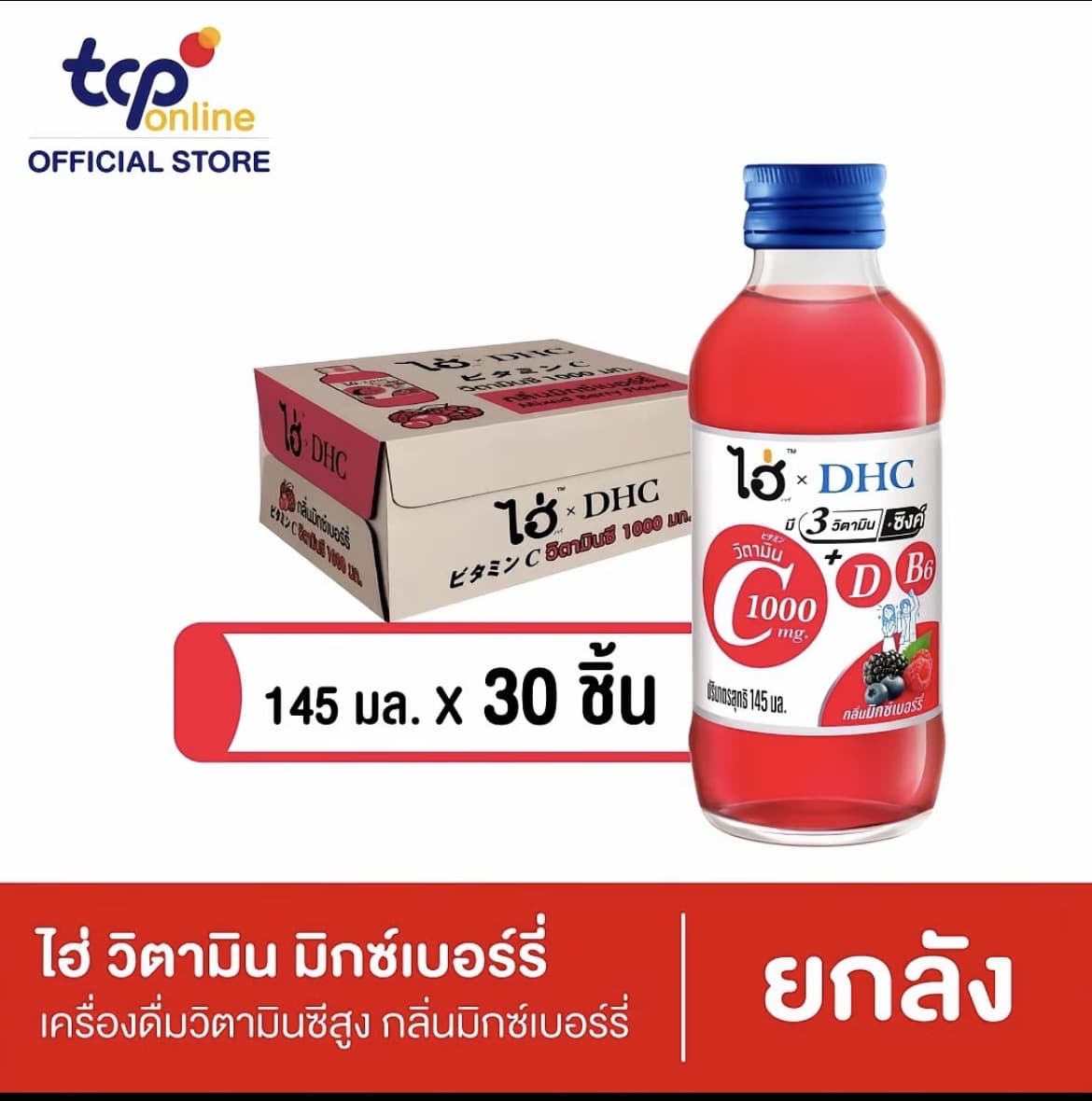 ไฮ!xDHC วิตามิน 1000 มก. มิกซ์ เบอร์รี่ 145 มล. 30ขวด ยกลัง(รับ23,700 แต้ม)
