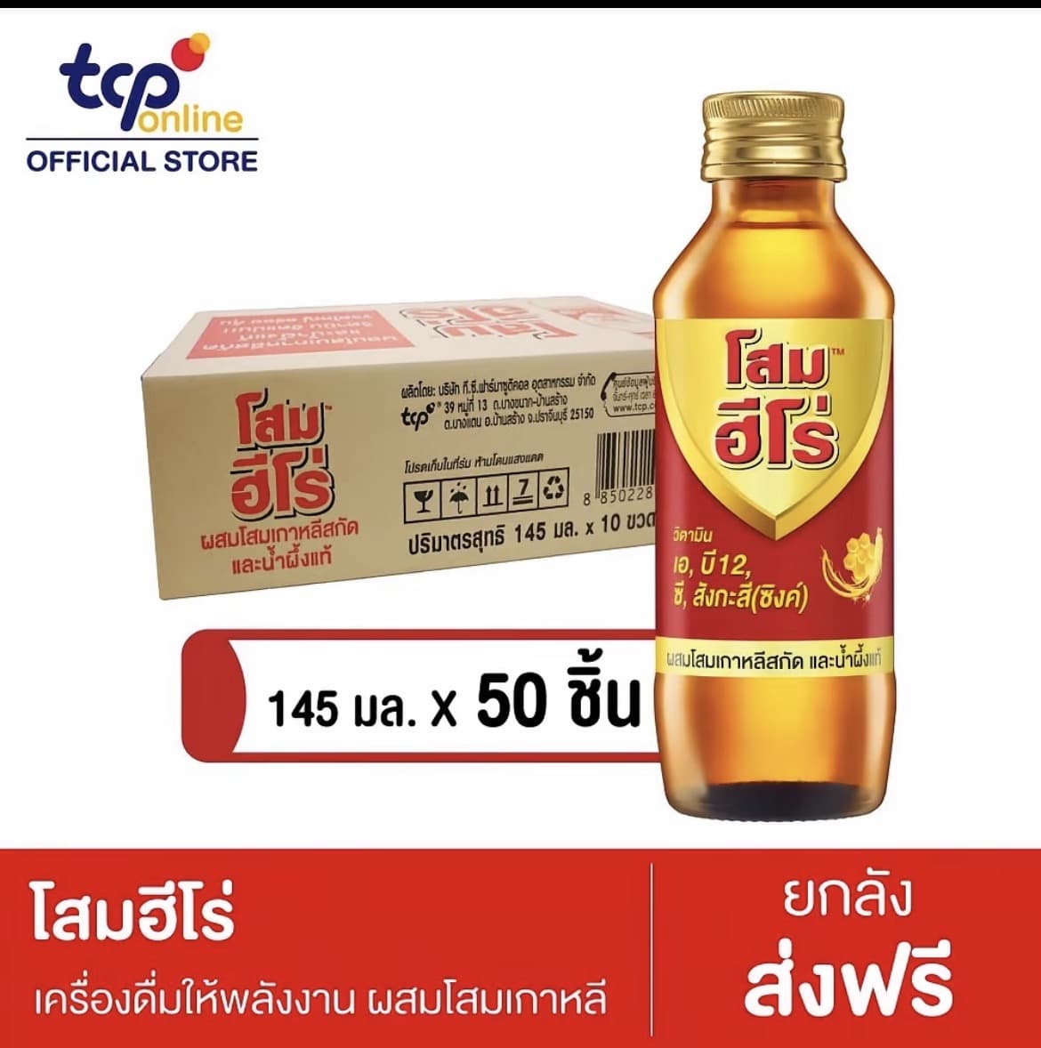 โสมฮีโร่ 145 มล. 50ขวด (ยกลัง)  SOM HERO 145 ml.(รับ23,700 แต้ม)