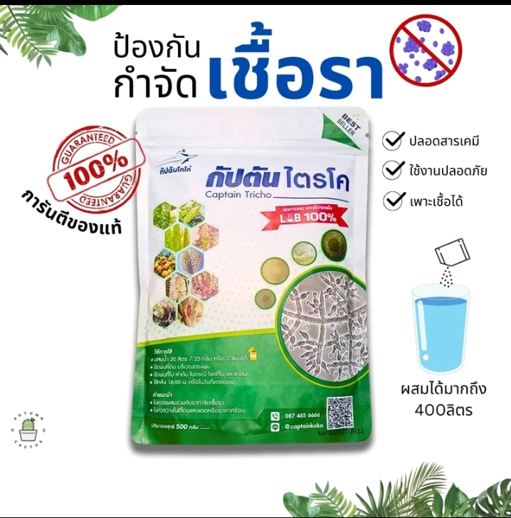 ไตรโคเดอร์ม่าสูตรเข้มข้น สายพันธุ์คู่กัปตันไตรโครขนาด 100 กรัม(รับ13250แต้ม)