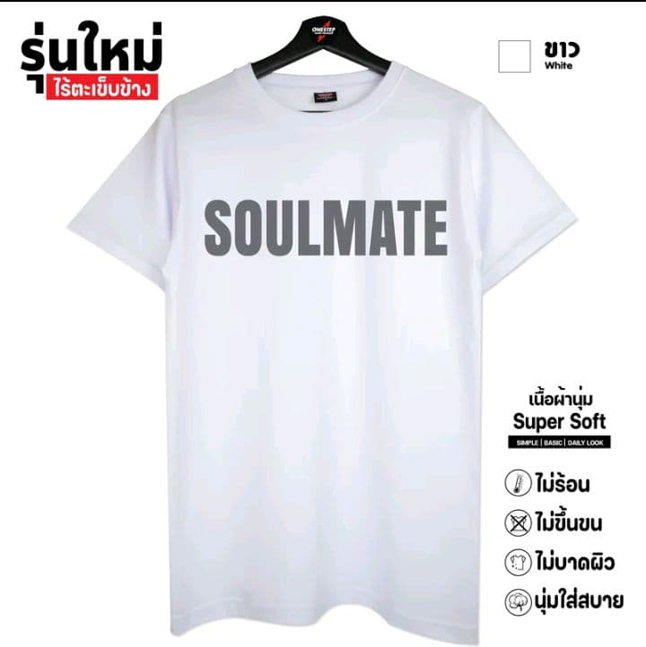 สีขาว ผ้าcotton แท้100% [Super Soft] อย่างดี หนานุ่ม ใส่สบาย ไม่ร้อน ลายSoulmate282- (รับ10,200แต้ม)