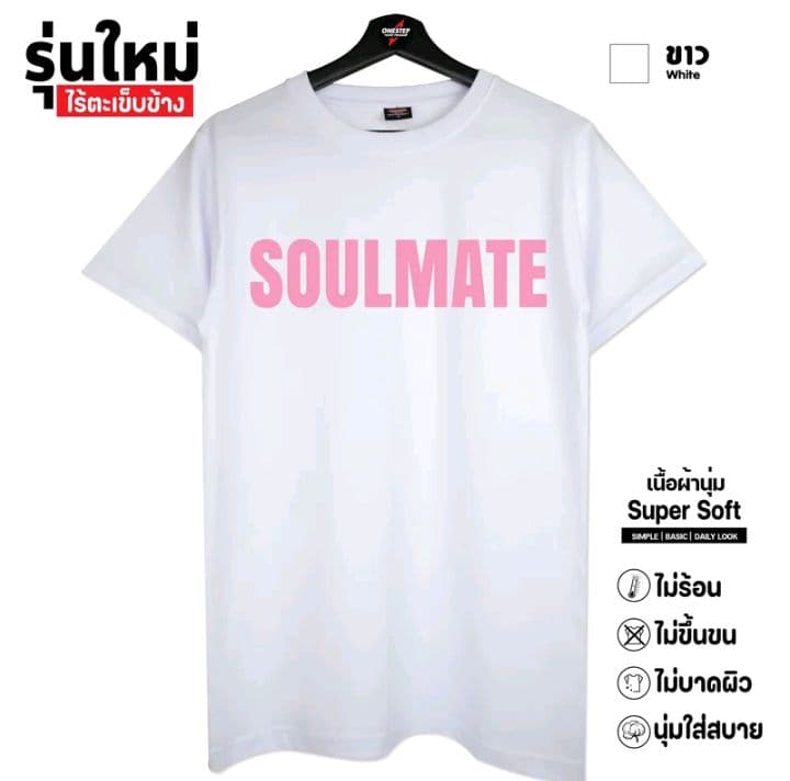 สีขาว(สกรีนชมพู) ผ้าcotton แท้100% [Super Soft] อย่างดี หนานุ่ม ใส่สบาย ไม่ร้อน ลายSoulmate282- (รับ10,200แต้ม)