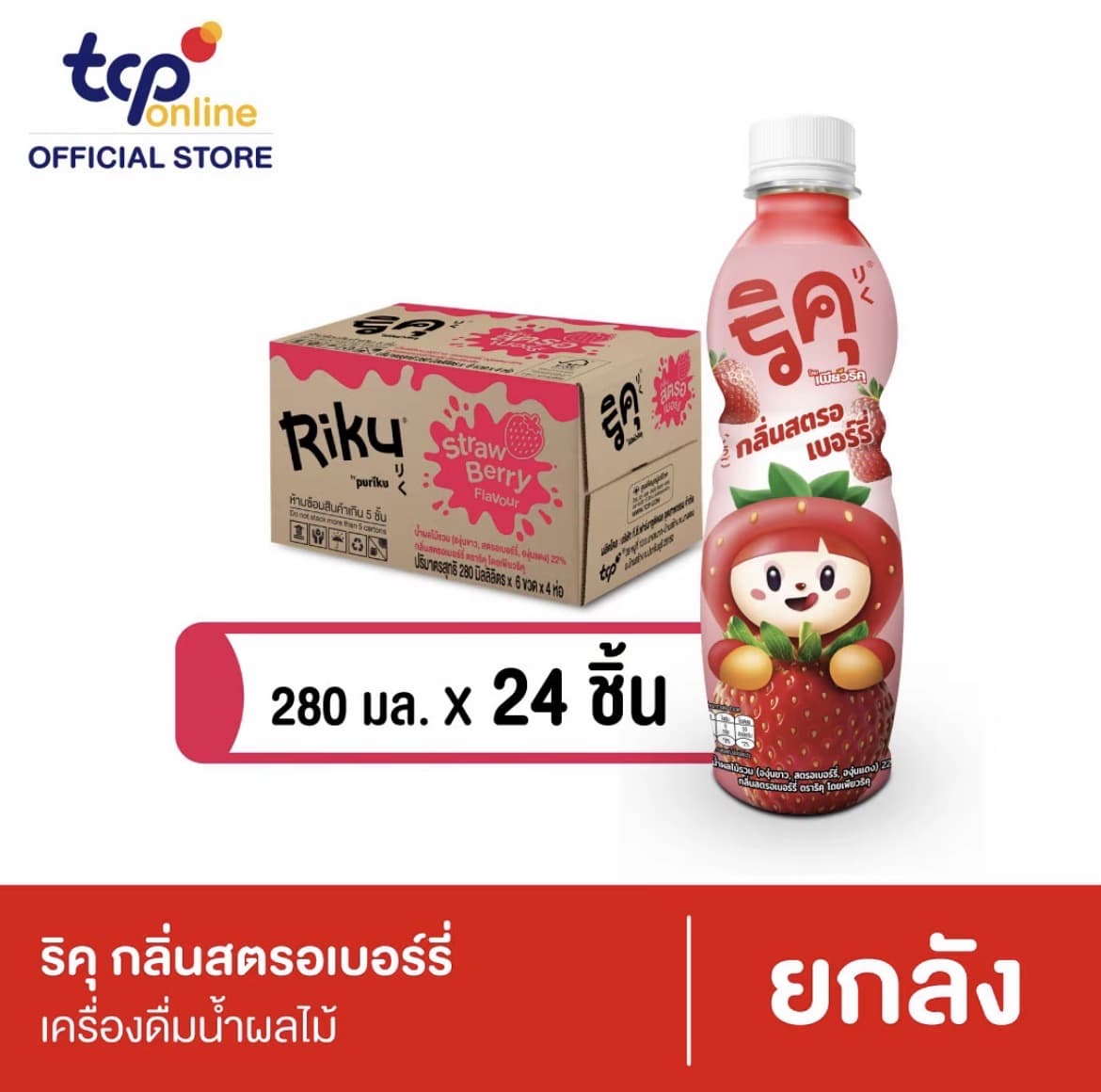 ริคุ สตรอเบอร์รี่ 280 มล. 24 ขวด ยกลัง Riku Strawberry 280 ml. Pack 24(รับ16,200 แต้ม)